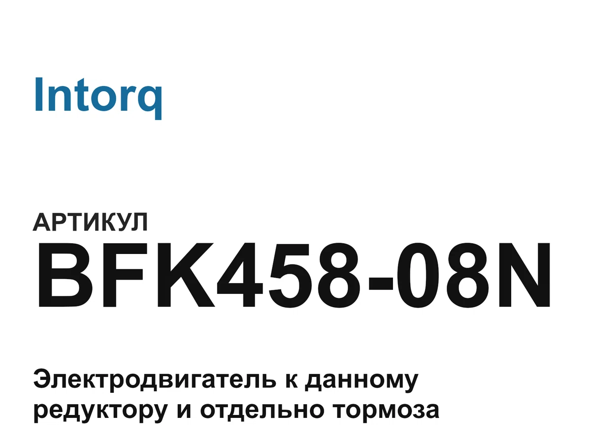 BFK45808N Intorq