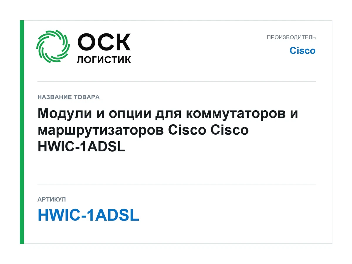 HWIC-1ADSL Cisco