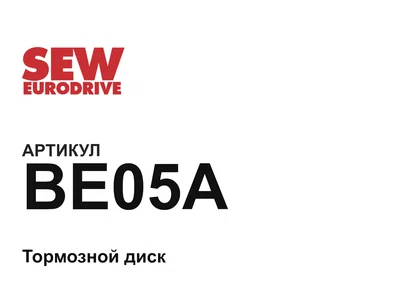 BE05A SEW-EURODRIVE