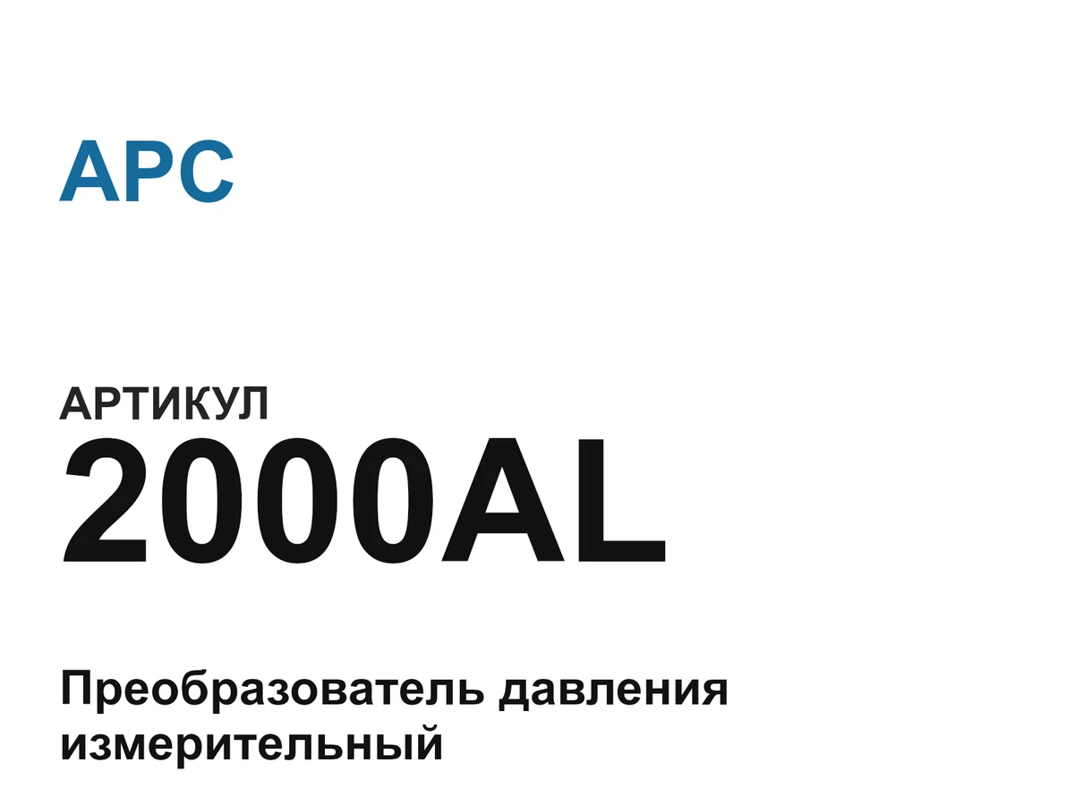 2000AL APC