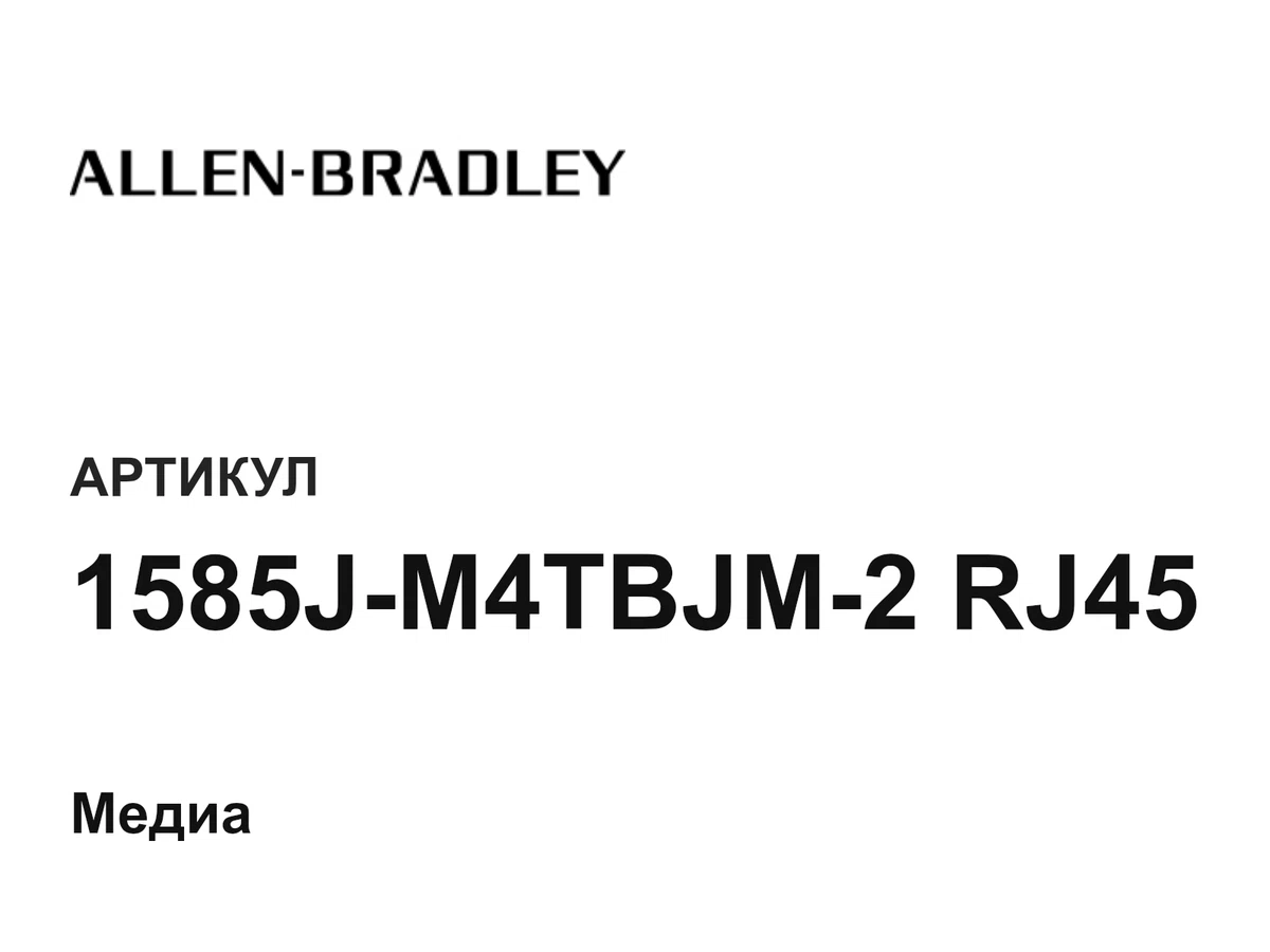 1585JM4TBJM2RJ45 Allen-Bradley