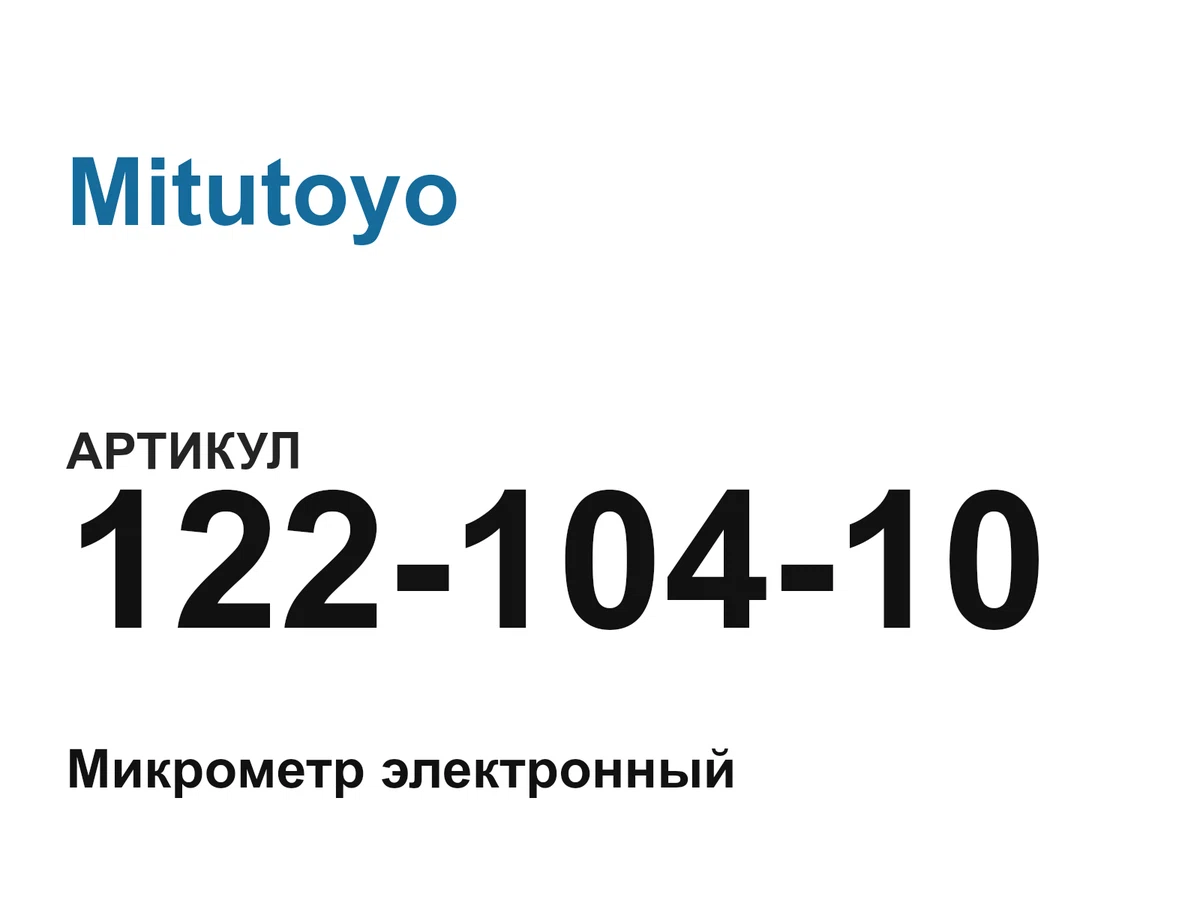12210410 Mitutoyo