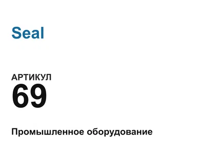 69 Seal