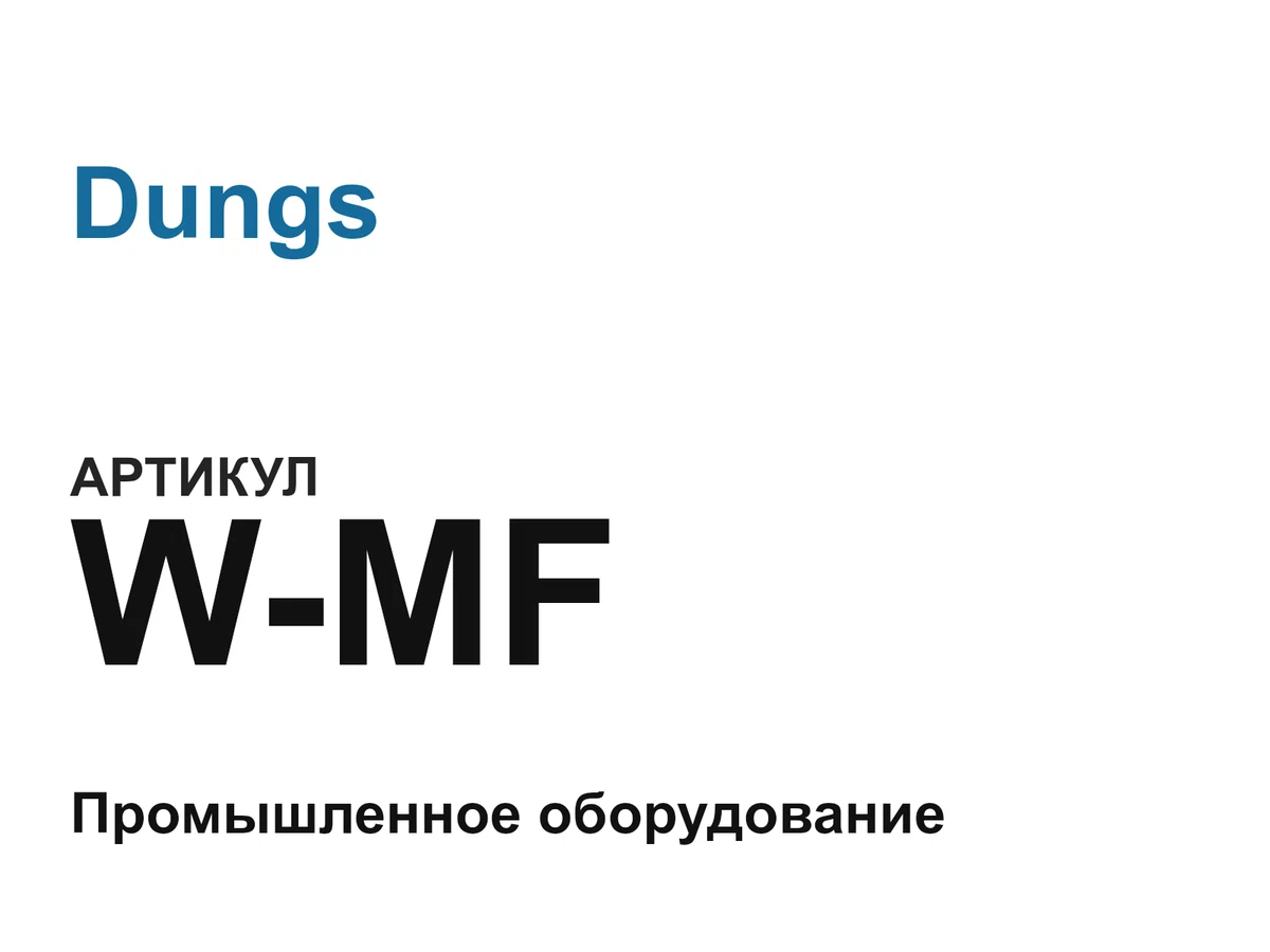 WMF Dungs