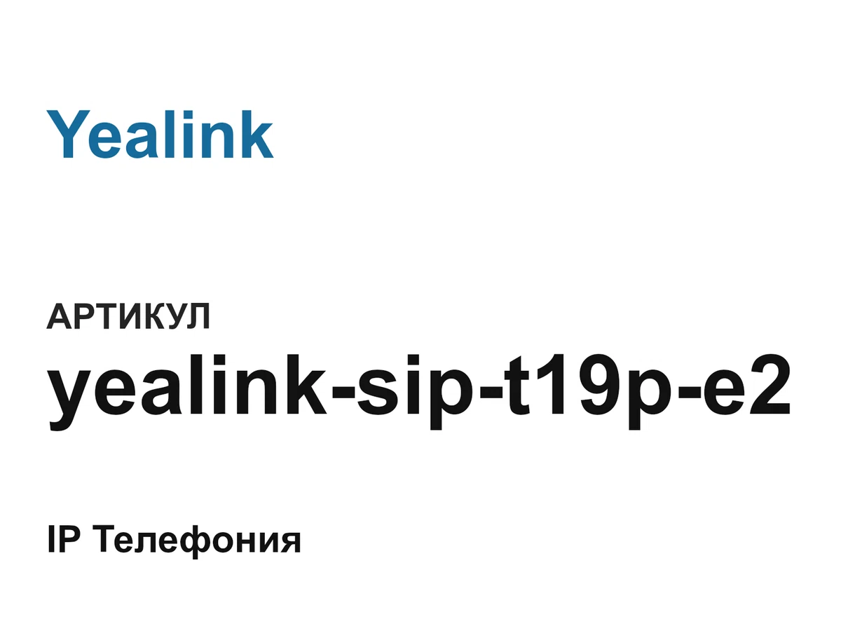 yealinksipt19pe2 Yealink
