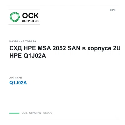 Q1J02A HPE СХД HPE MSA 2052 SAN в корпусе 2U