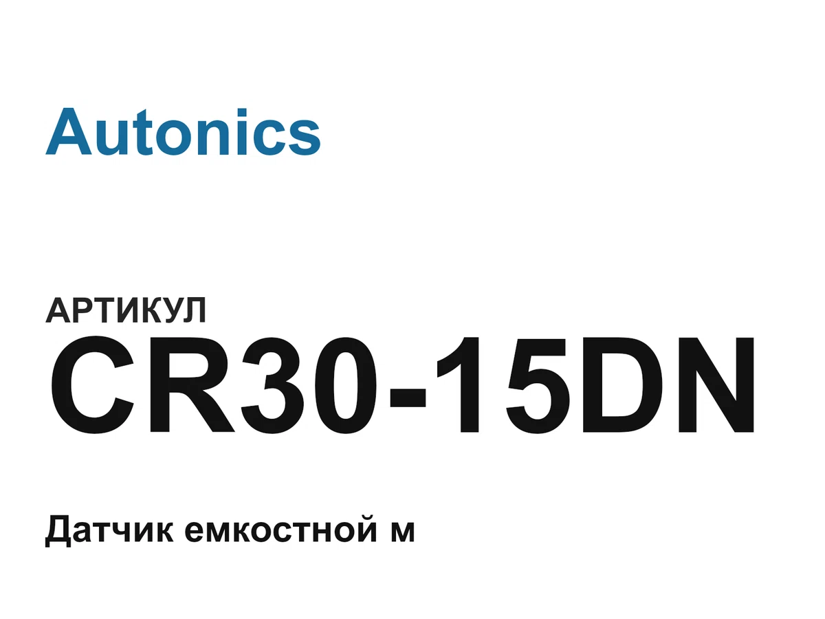 CR3015DN Autonics