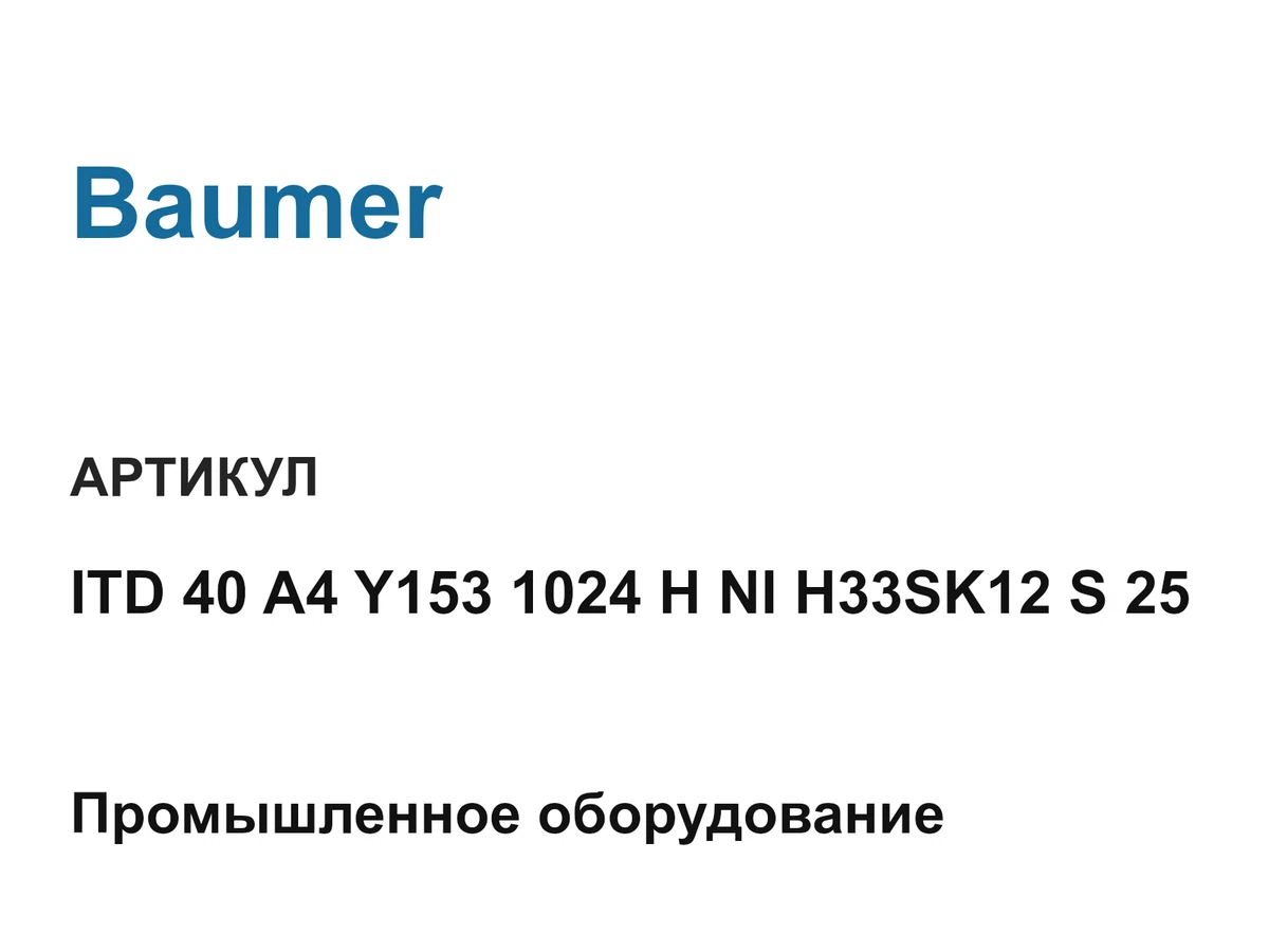 ITD40A4Y1531024HNIH33SK12S25 Baumer