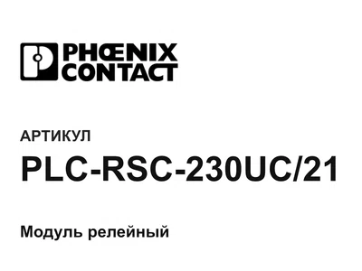 PLCRSC230UC21 Phoenix Contact