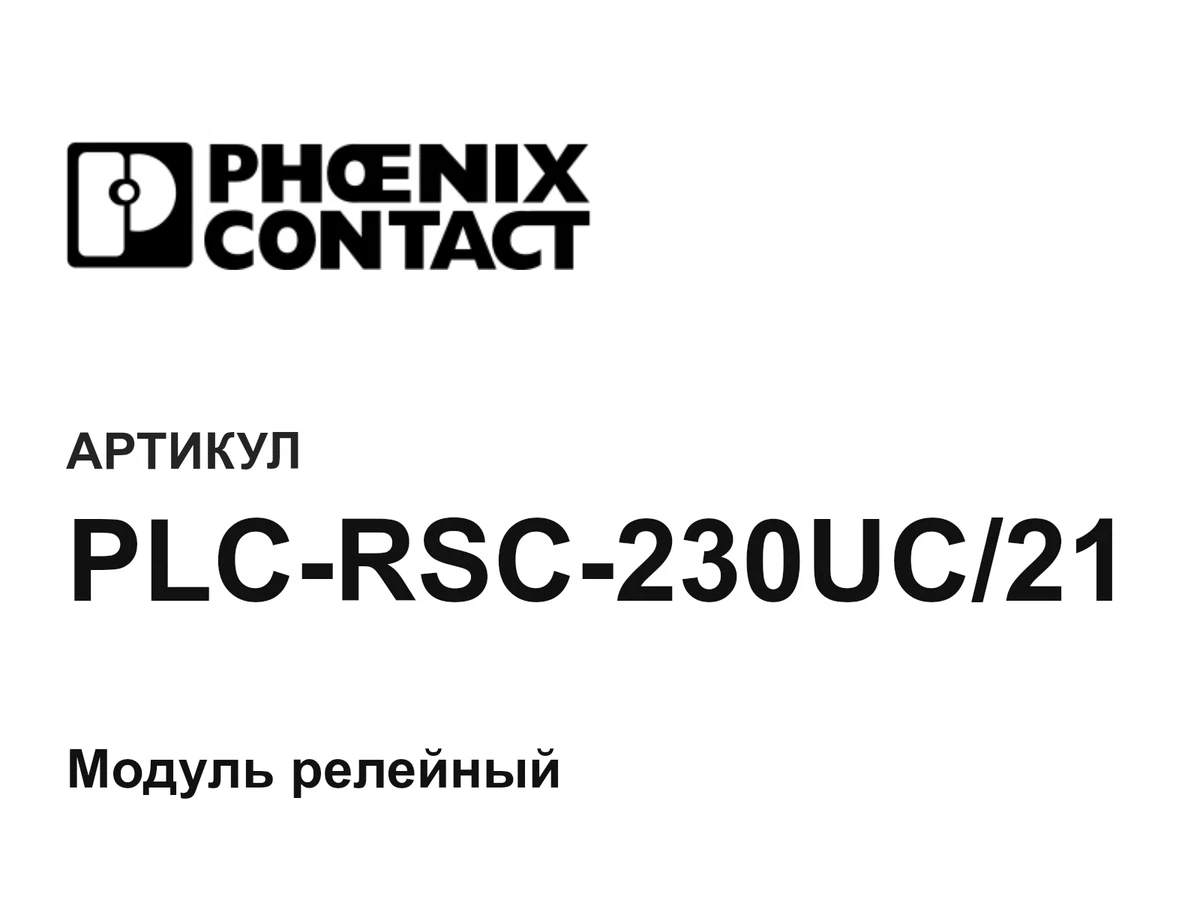 PLCRSC230UC21 Phoenix Contact