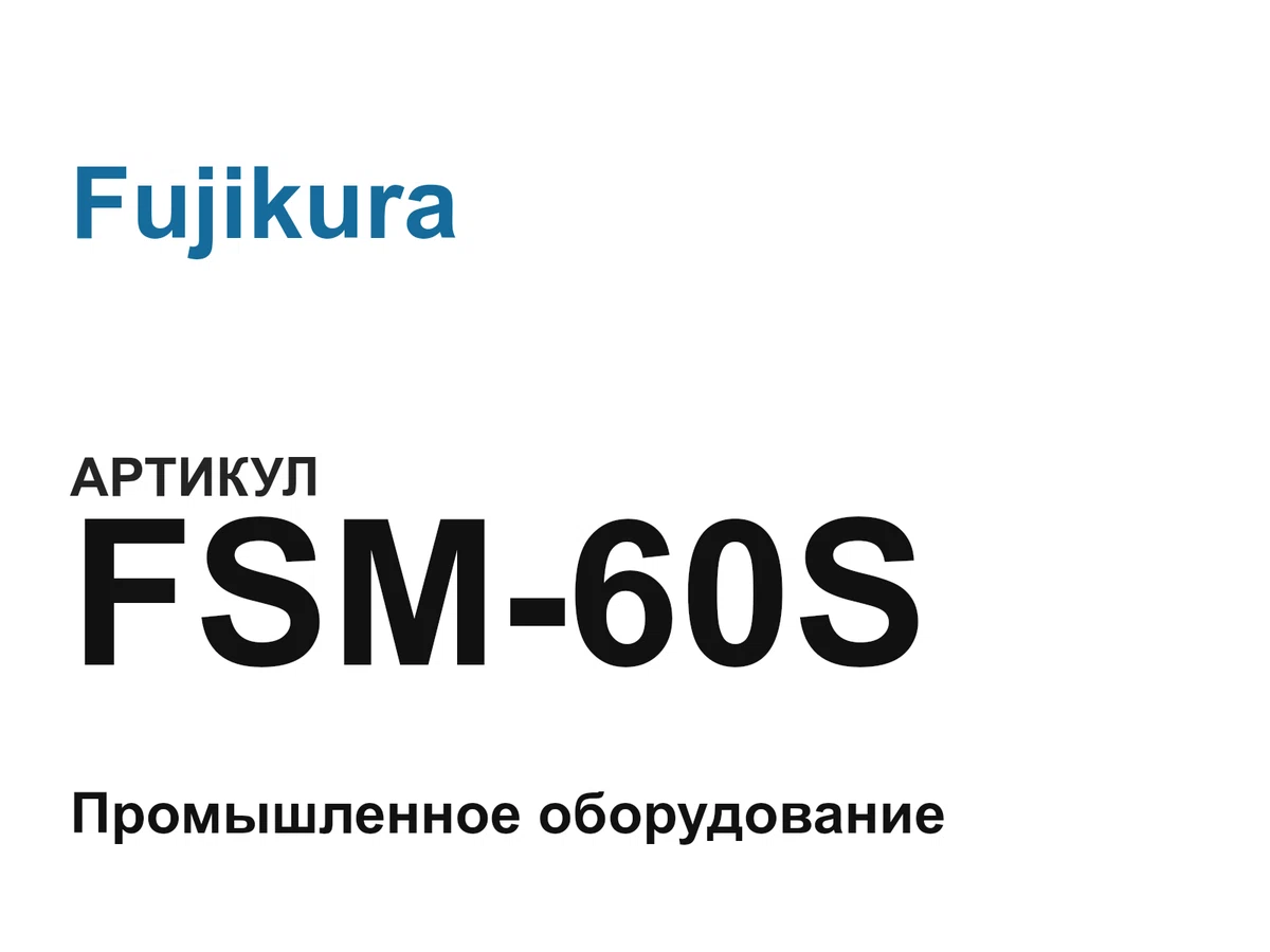 FSM60S Fujikura