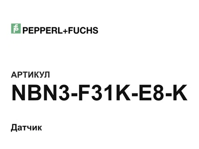 NBN3F31KE8K Pepperl+Fuchs