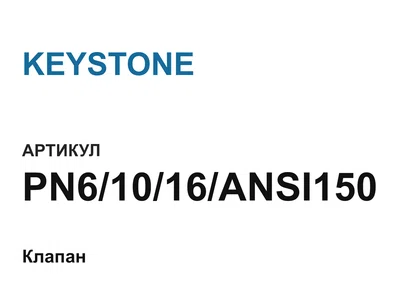 PN61016ANSI150 KEYSTONE