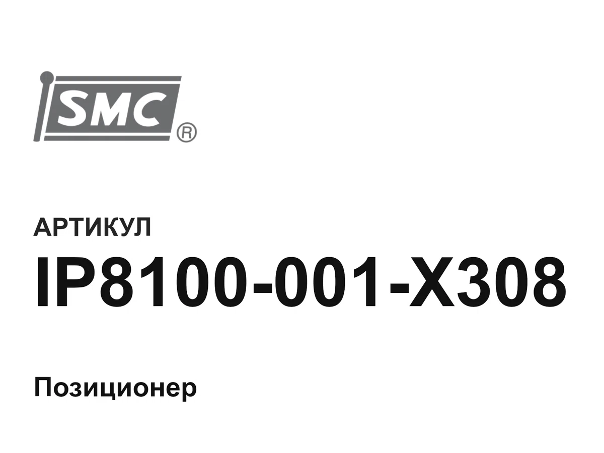 IP8100001X308 SMC