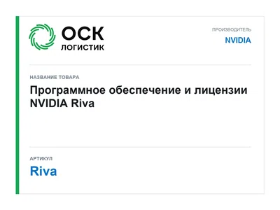 Riva NVIDIA Программное обеспечение и лицензии