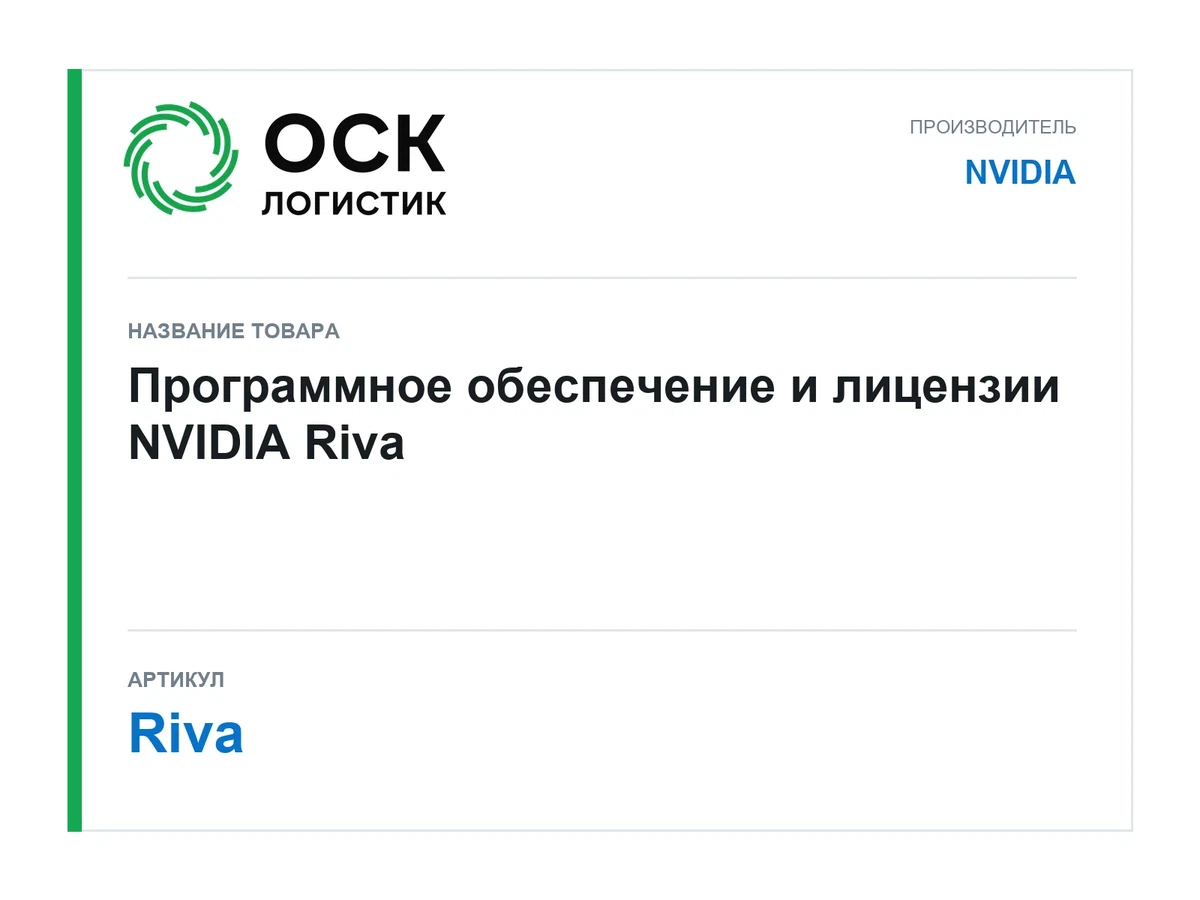 Riva NVIDIA Программное обеспечение и лицензии