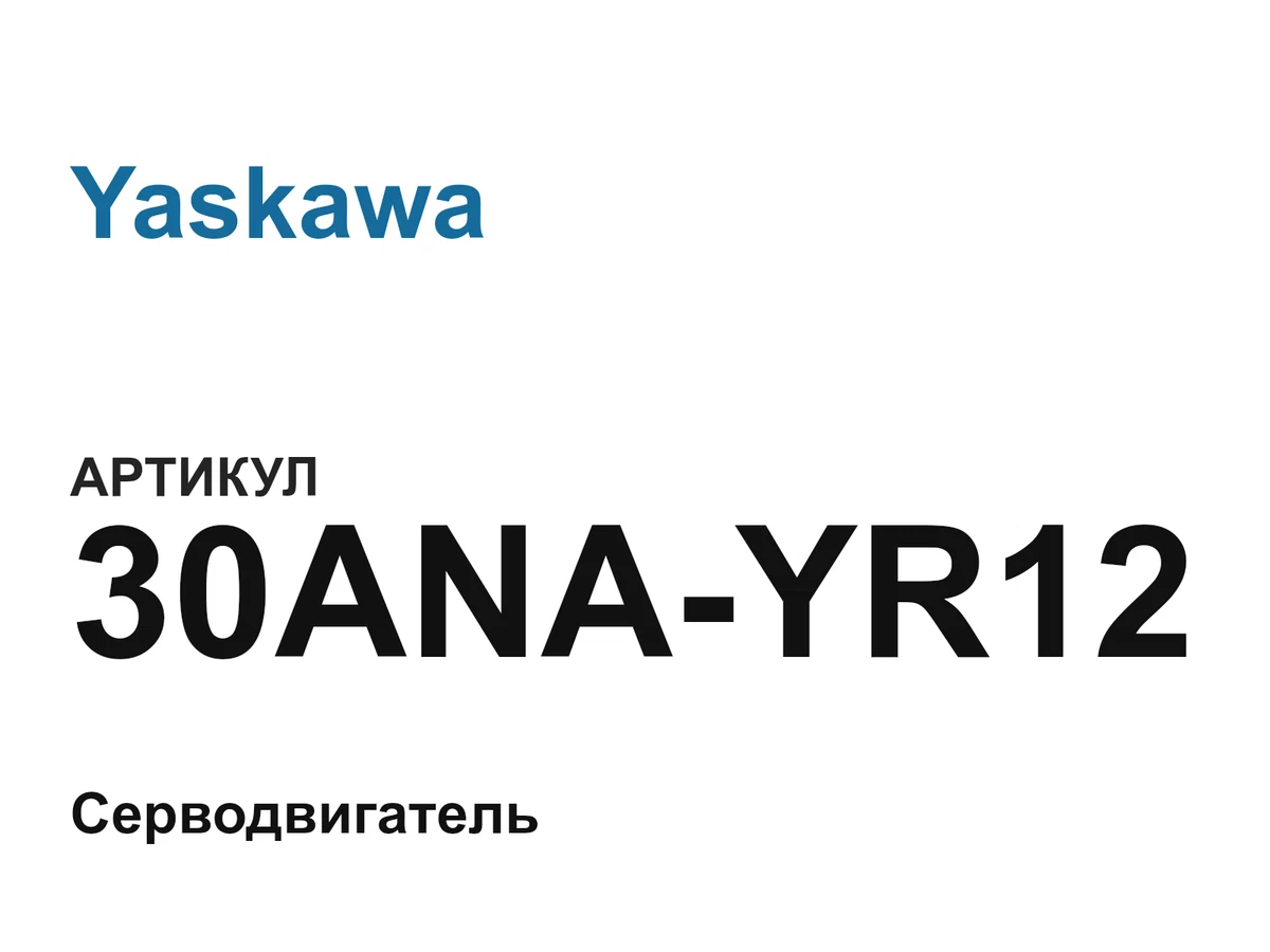 30ANAYR12 Yaskawa