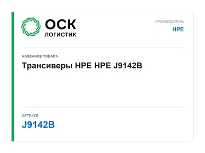 J9142B HPE Трансиверы HPE