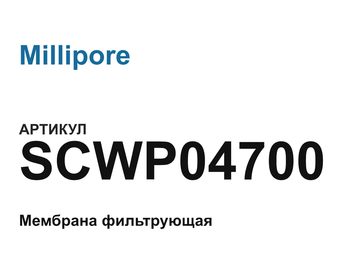 SCWP04700 Millipore