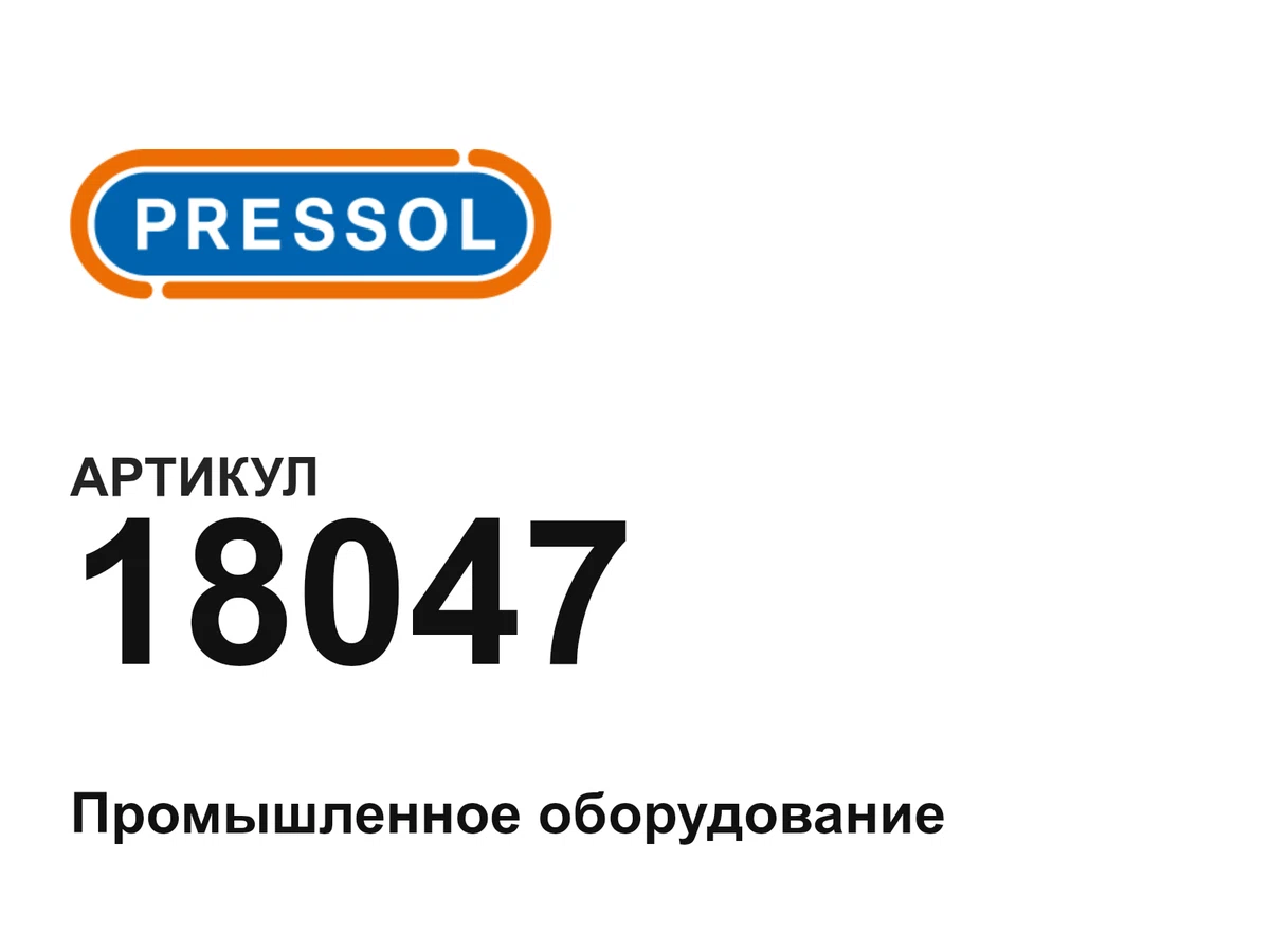 18047 PRESSOL