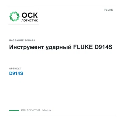 D914S FLUKE