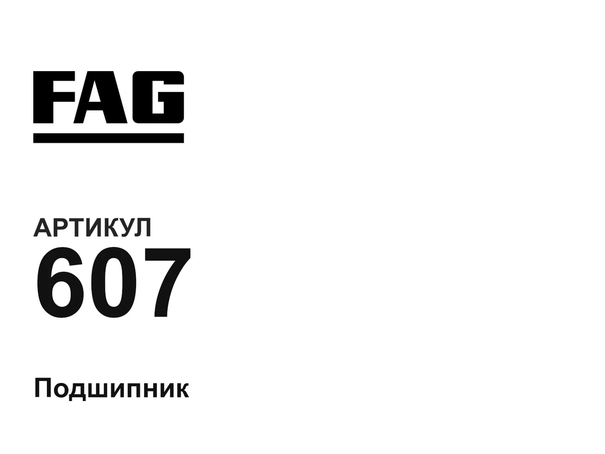 607 FAG