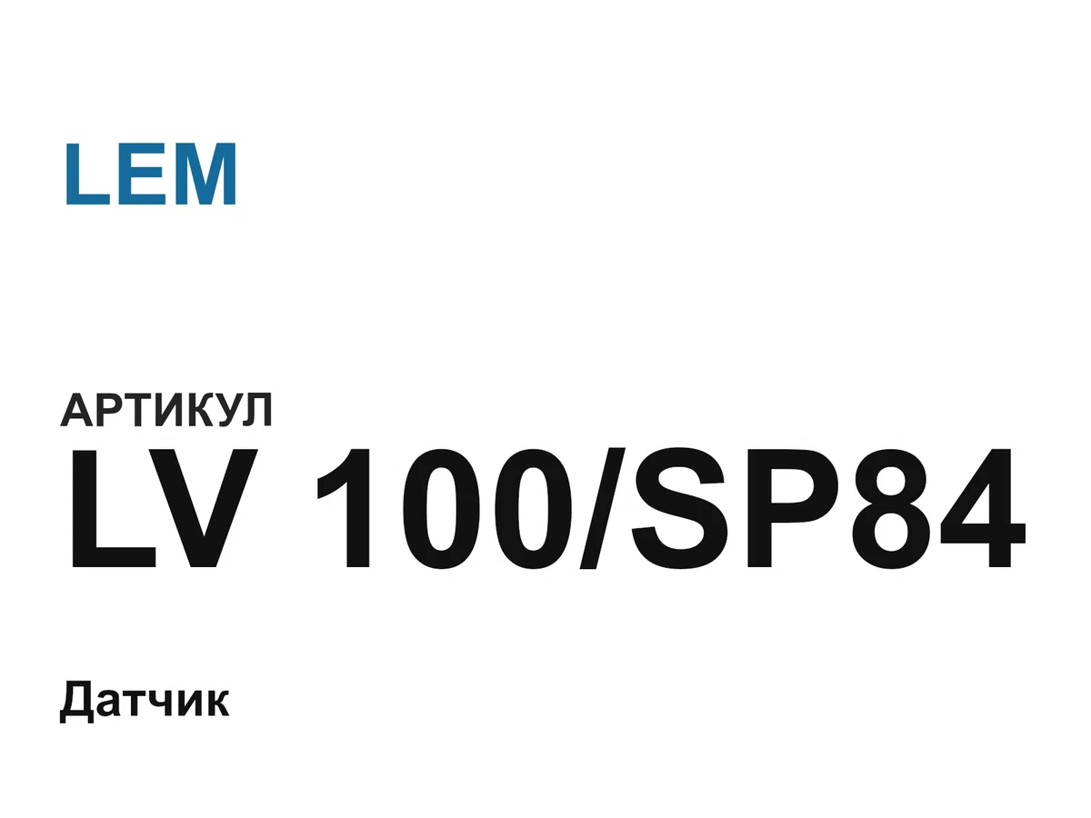 LV100SP84 LEM