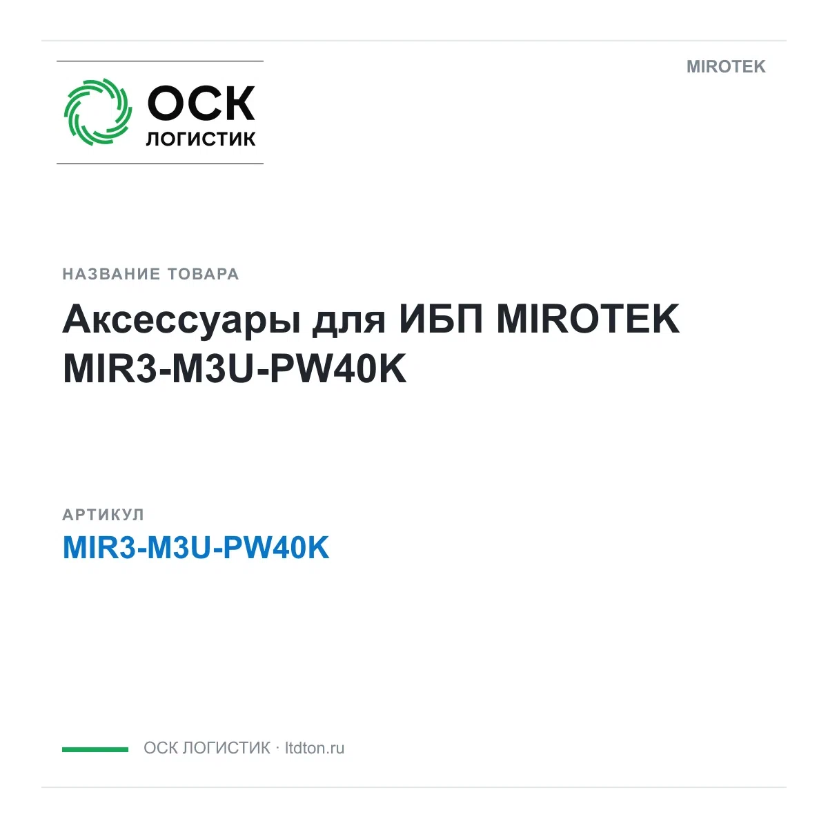 MIR3-M3U-PW40K MIROTEK Аксессуары для ИБП