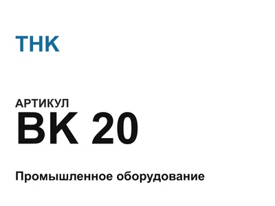 BK20 THK