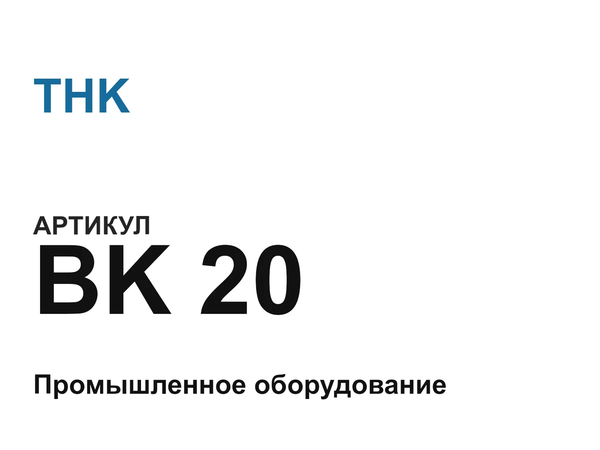 BK20 THK