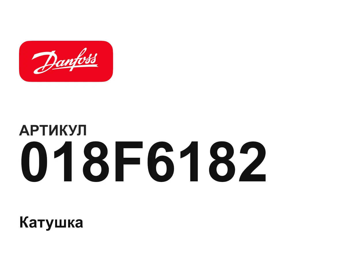 018F6182 Danfoss
