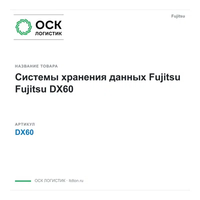 DX60 Fujitsu Системы хранения данных Fujitsu