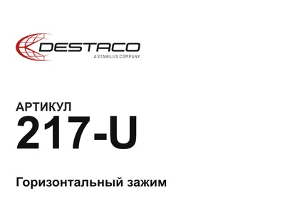 217U DESTACO