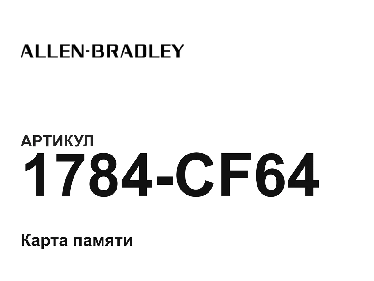 1784CF64 Allen-Bradley