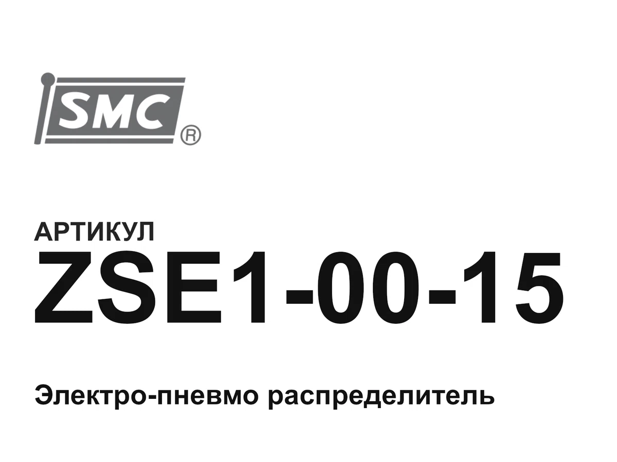 ZSE10015 SMC