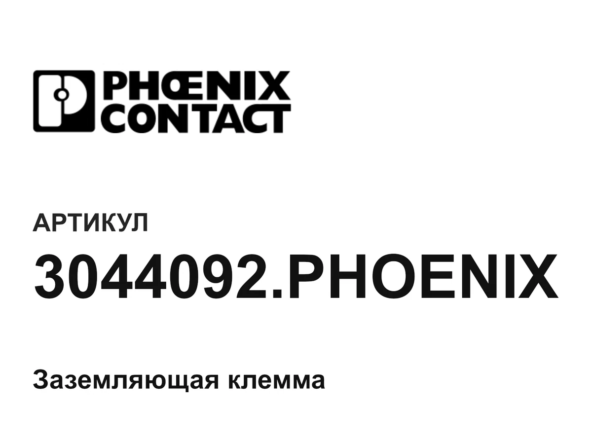 3044092PHOENIX Phoenix Contact