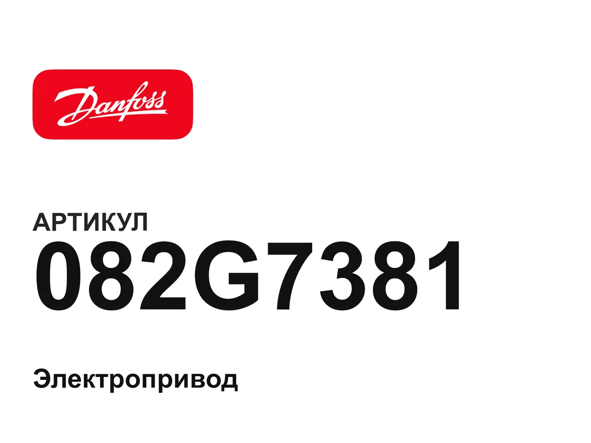 082G7381 Danfoss