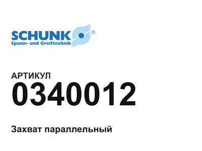 0340012 SCHUNK