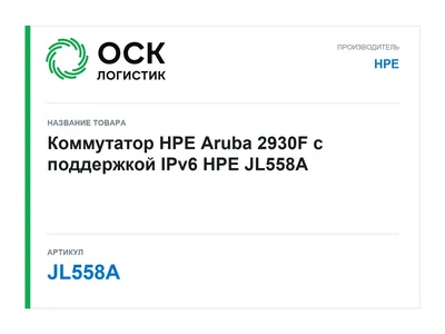 JL558A HPE