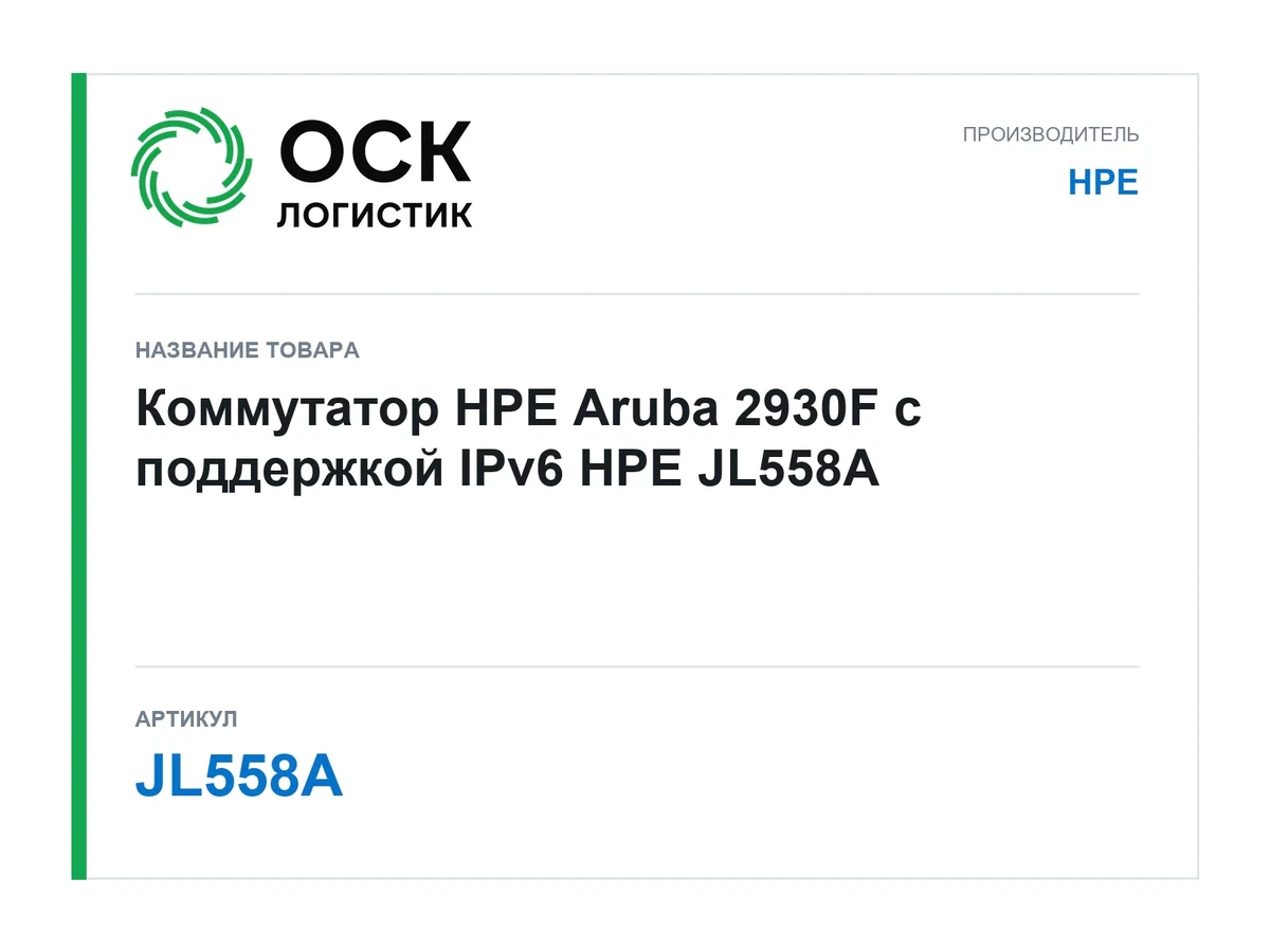 JL558A HPE