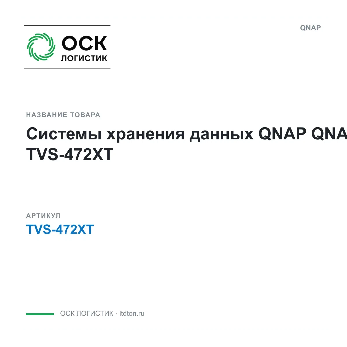 TVS-472XT QNAP Системы хранения данных QNAP