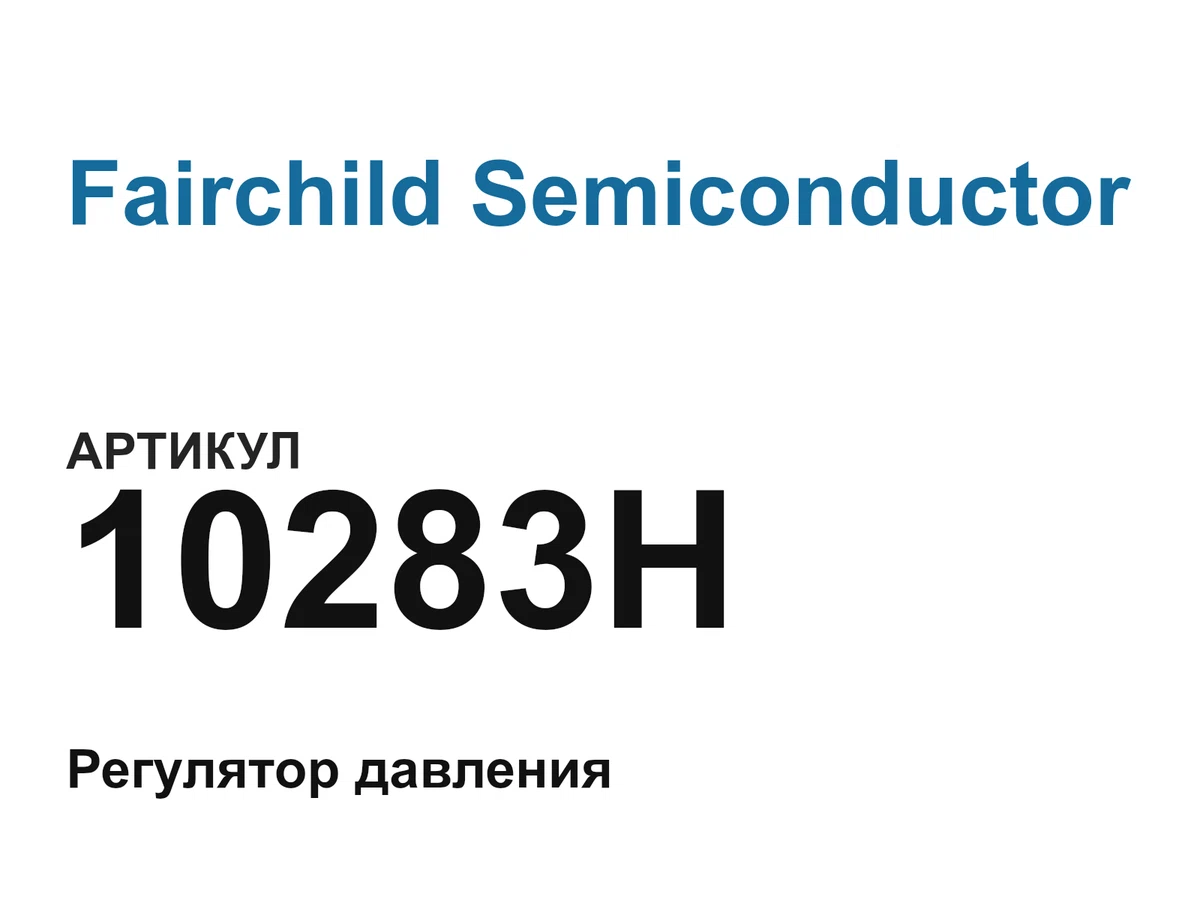 10283H Fairchild Semiconductor