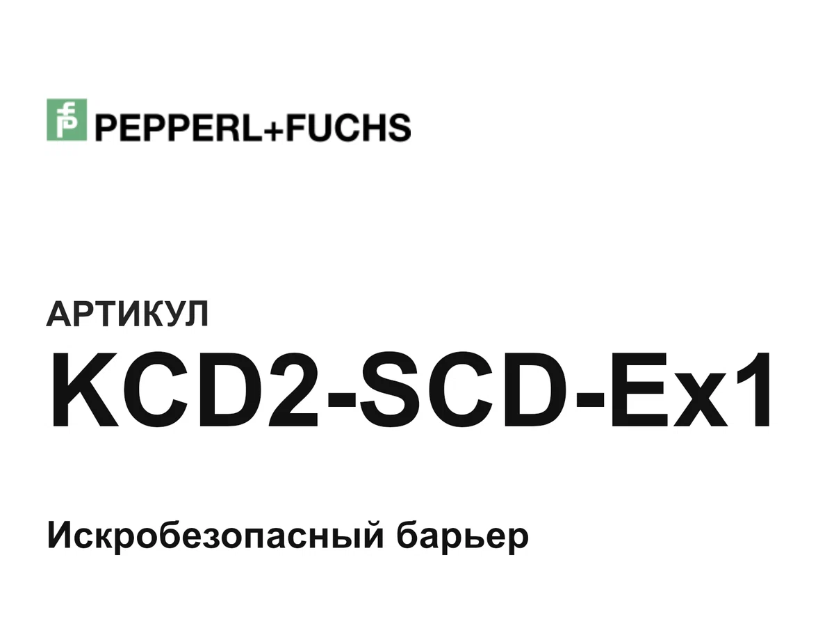 KCD2SCDEx1 Pepperl+Fuchs