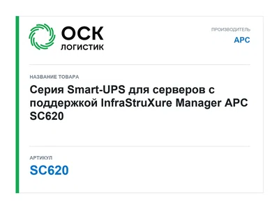 SC620 APC