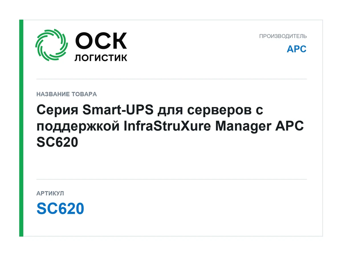 SC620 APC