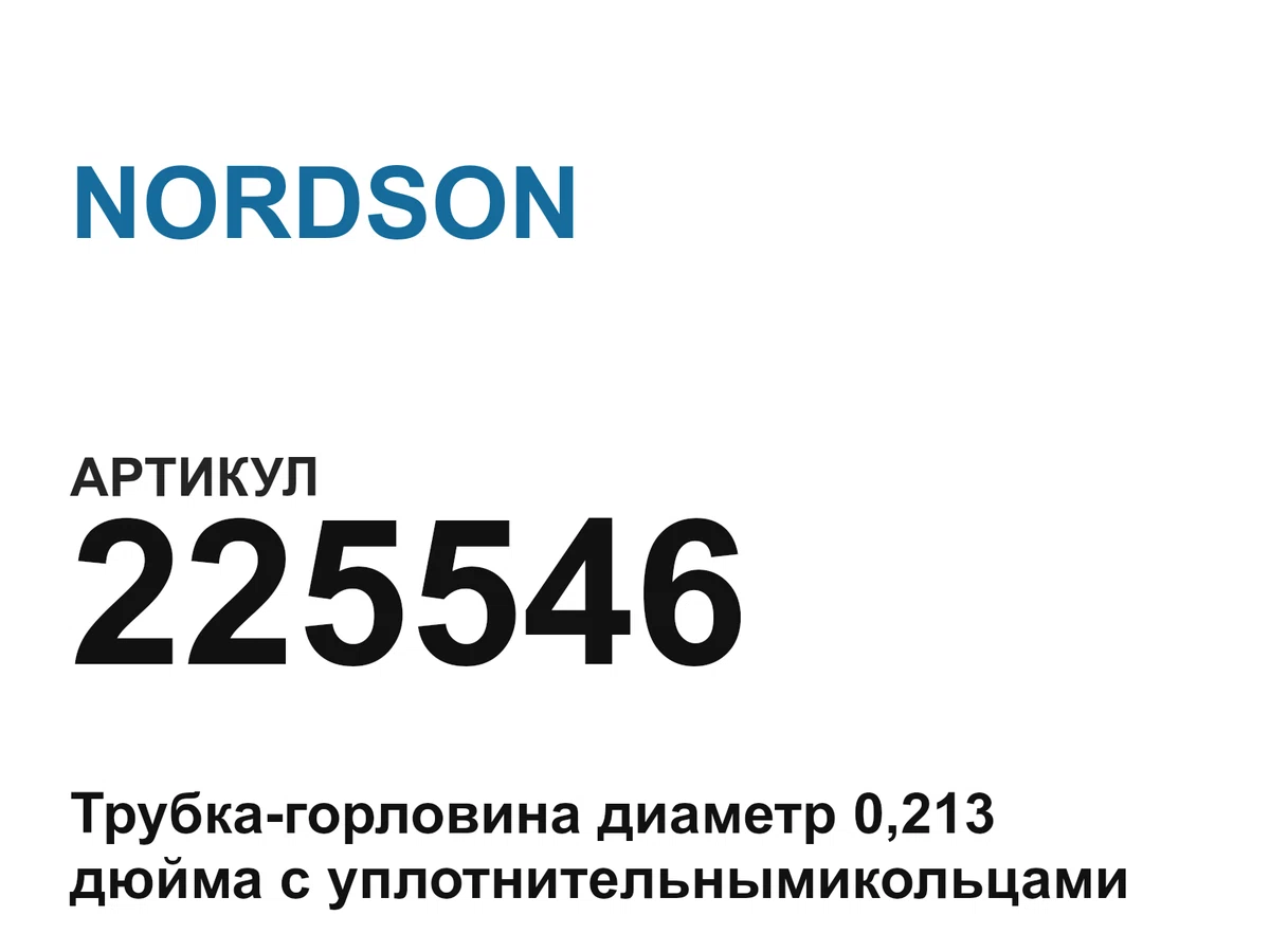 225546 NORDSON