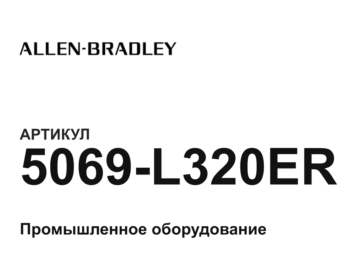 5069L320ER Allen-Bradley