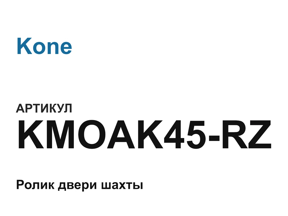 KMOAK45RZ Kone