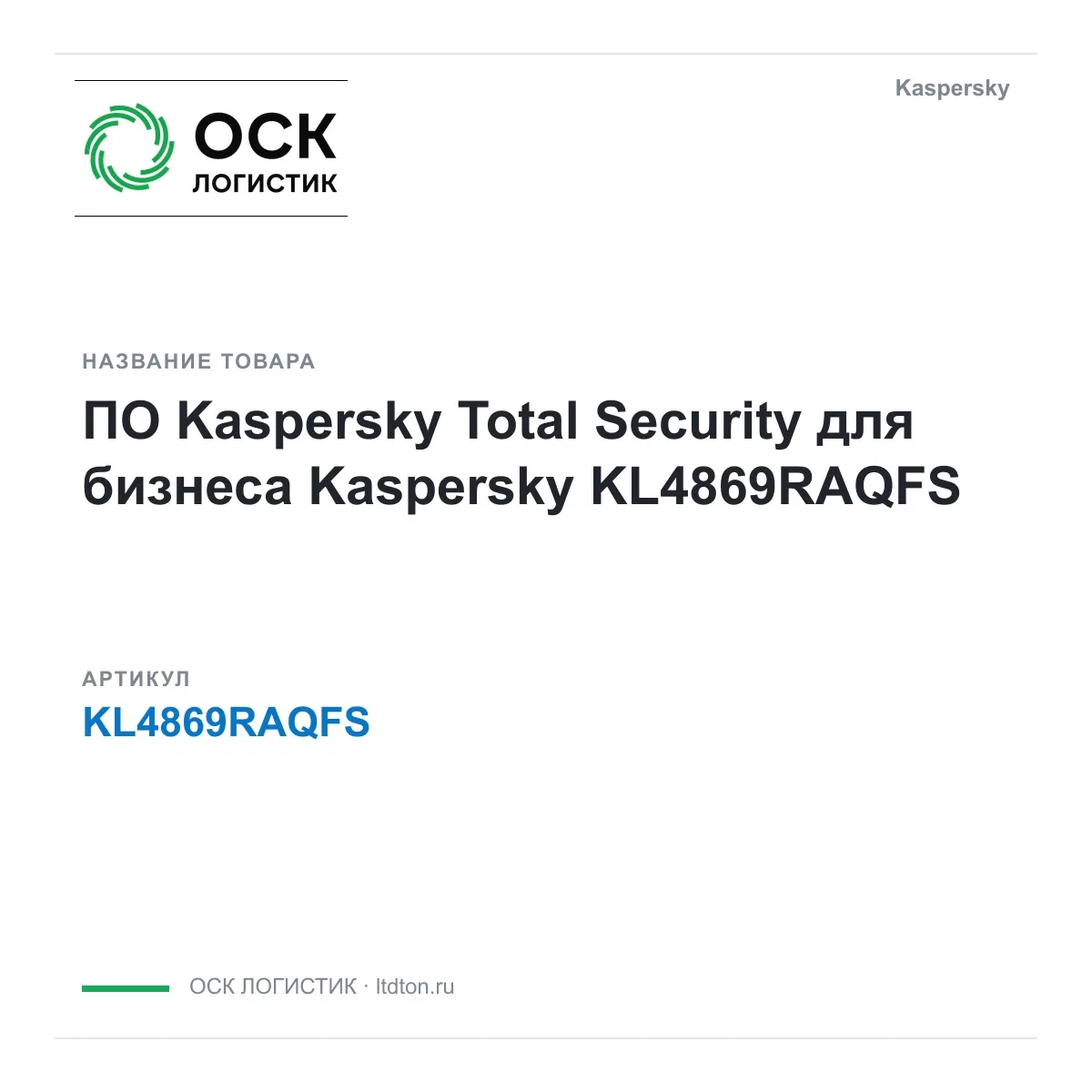 KL4869RAQFS Kaspersky