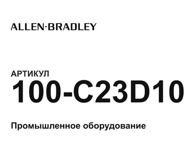 100C23D10 Allen-Bradley